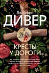 Книга Кресты у дороги автора Джеффри Дивер