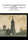 Книга Крестьяне с. Красного Меньшей Слободы Задубровской XVII – XX вв. Генеалогический справочник автора Андрей Платонов