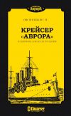 Книга Крейсер «Аврора». Памятник кораблестроения автора С. Овсянников