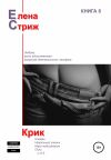 Книга Крик автора Елена Стриж