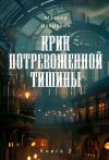 Книга Крик потревоженной тишины. Книга 2 автора Матвей Дубравин