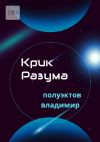 Книга Крик разума автора Владимир Полуэктов