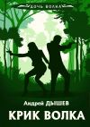Книга Крик волка автора Андрей Дышев