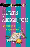 Книга Криминал в цветочек автора Наталья Александрова