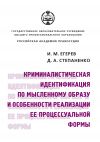 Книга Криминалистическая идентификация по мысленному образу и особенности реализации ее процессуальной формы автора Диана Степаненко