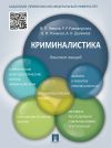 Книга Криминалистика. Конспект лекций. Учебное пособие автора Рамиль Рахматуллин