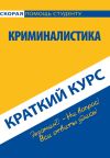 Обложка: Криминалистика. Краткий курс