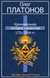 Книга Криминальная история масонства 1731–2004 гг. автора Олег Платонов