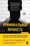 Книга Криминальная личность. Почему примерный семьянин может оказаться опасным преступником автора Стэнтон Саменоу