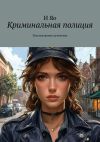 Книга Криминальная полиция. Расследование детектива автора И Яо