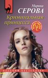 Книга Криминальная принцесса автора Марина Серова