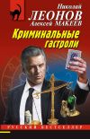Книга Криминальные гастроли автора Николай Леонов