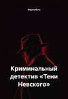 Книга Криминальный детектив «Тени Невского» автора Мария Вель