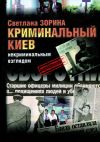 Книга Криминальный Киев. Некриминальным взглядом автора Светлана Зорина
