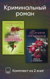 Обложка: Криминальный роман. Комплект из 2 книг