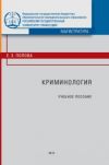 Книга Криминология автора Елена Попова