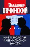 Книга Криминология американской власти. автора Владимир Овчинский