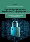 Книга Криптографические горизонты с формулой F. Инновационные методы безопасности автора ИВВ