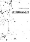 Книга Криптохимия автора Сарыбай Тлеубаев