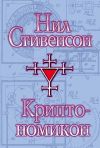 Книга Криптономикон автора Нил Стивенсон