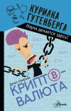 Книга Криптовалюта автора Денис Смирнов