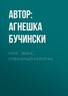 Книга Крис Эванс. Отважный капитан автора Автор: Агнешка Бучински