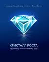 Книга Кристалл роста к русскому экономическому чуду автора Артур Ниязметов