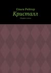 Книга Кристалл. Сборник стихов автора Ольга Рейтор