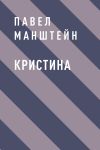 Книга Кристина автора Павел Манштейн