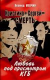 Книга Кристина + Сергей = смерть. Любовь под присмотром КГБ автора Леонид Млечин