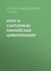 Книга Крит и Санторини. Минойская цивилизация автора Руслан Локтев