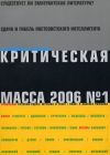 Книга Критическая Масса, 2006, № 1 автора Журнал