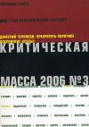 Книга Критическая Масса, 2006, № 3 автора Журнал