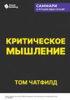 Книга Критическое мышление. Анализируй, сомневайся, формируй свое мнение. Том Чатфилд. Саммари автора М. Иванов