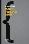 Книга Критика цинического разума автора Петер Слотердайк