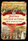 Книга Критика русской истории. «Ни бог, ни царь и ни герой» автора Михаил Покровский