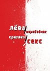 Книга Критика/секс автора Лева Воробейчик