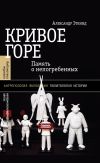 Книга Кривое горе. Память о непогребенных автора Александр Эткинд