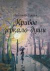 Книга Кривое зеркало души автора Александр Серёгин