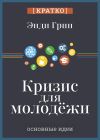 Книга Кризис для молодежи: социальное неравенство поколений. Энди Грин. Кратко автора Культур-Мультур
