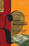 Книга Кризис? Экспансия! Как создать мировой финансовый центр в России автора Сергей Чернышев