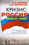 Книга Кризис: Россия спасет мир? автора Сергей Бабурин