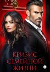 Обложка: Кризис семейной жизни