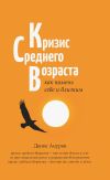 Обложка: Кризис среднего возраста. Как помочь&hellip;