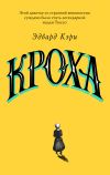 Книга Кроха автора Эдвард Кэри