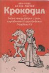 Книга Крокодил или война между добром и злом, случившаяся в царствование Людовика XV автора Луи Клод де Сен-Мартен