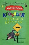 Книга Крокодил из страны Шарлотты автора Иоанна Хмелевская