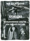 Книга Крокодил. Необыкновенное событие или пассаж в пассаже автора Федор Достоевский