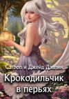 Книга Крокодильчик в перьях автора Джейд Дэвлин