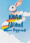 Книга Кролик Лапушка автора Максим Ведерников